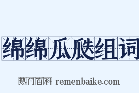 绵绵瓜瓞组词是什么意思的图片